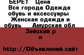 БЕРЕТ › Цена ­ 1 268 - Все города Одежда, обувь и аксессуары » Женская одежда и обувь   . Амурская обл.,Зейский р-н